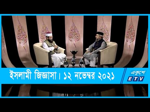 Islami Jiggasha || ইসলামী জিজ্ঞাসা || 12 November 2021 || ETV Religion