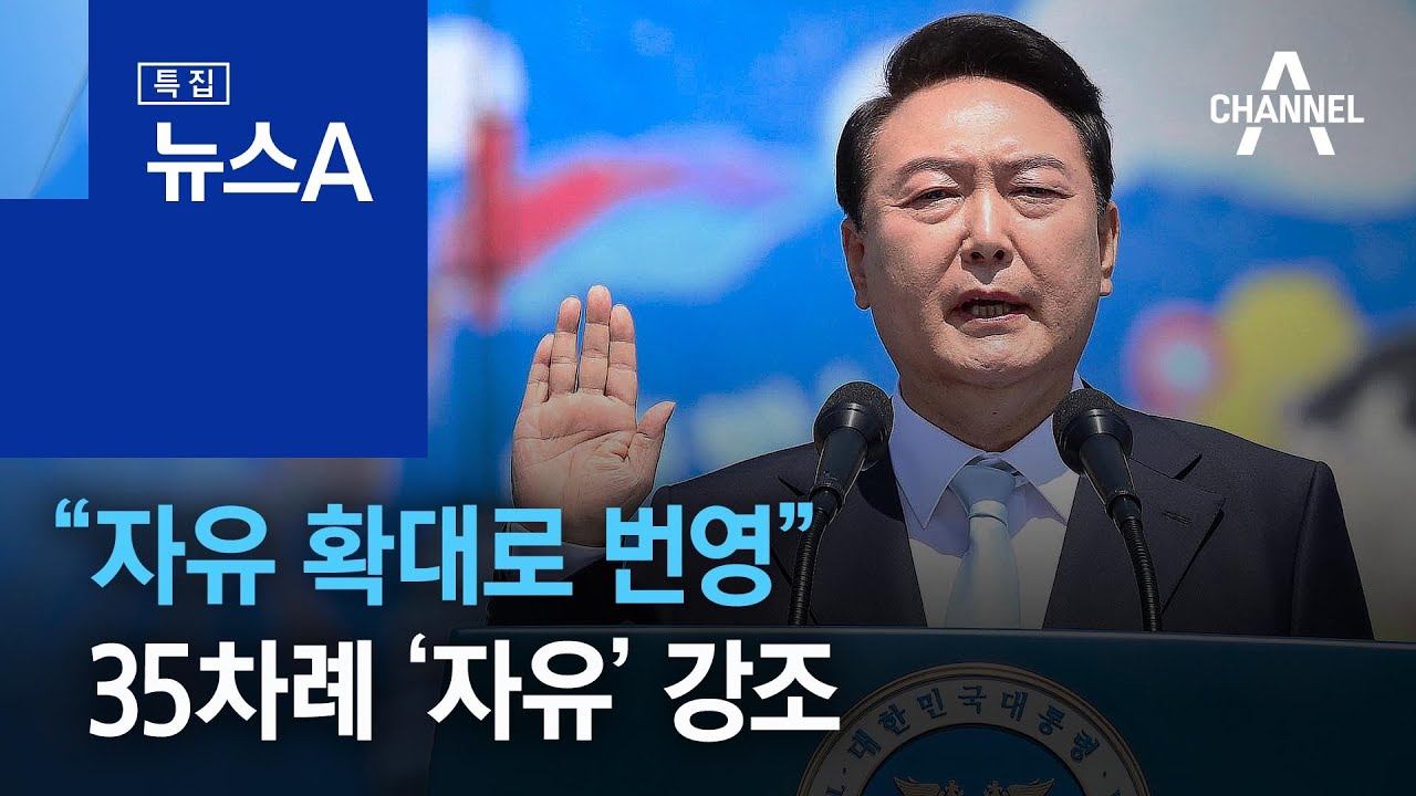 “자유 확대로 번영”…윤 대통령 취임사에 35차례 ‘자유’ 강조 | 뉴스A