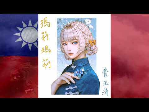 MariMari_CN Sings Yi Jian Mei [Xue Hua Piao Piao]