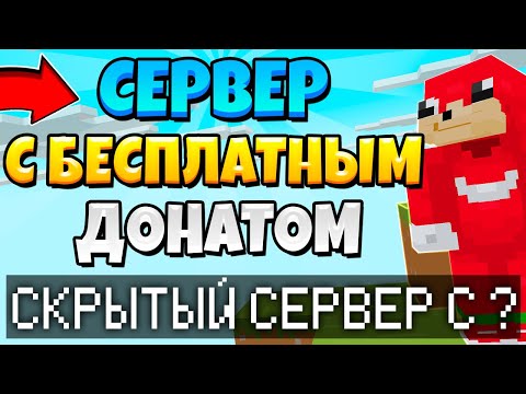 ТОП СЕРВЕР В MINECRAFT С БЕСПЛАТНЫМ ДОНАТОМ! 💎 ВСЕ ПРИВИЛЕГИИ БЕСПЛАТНО!