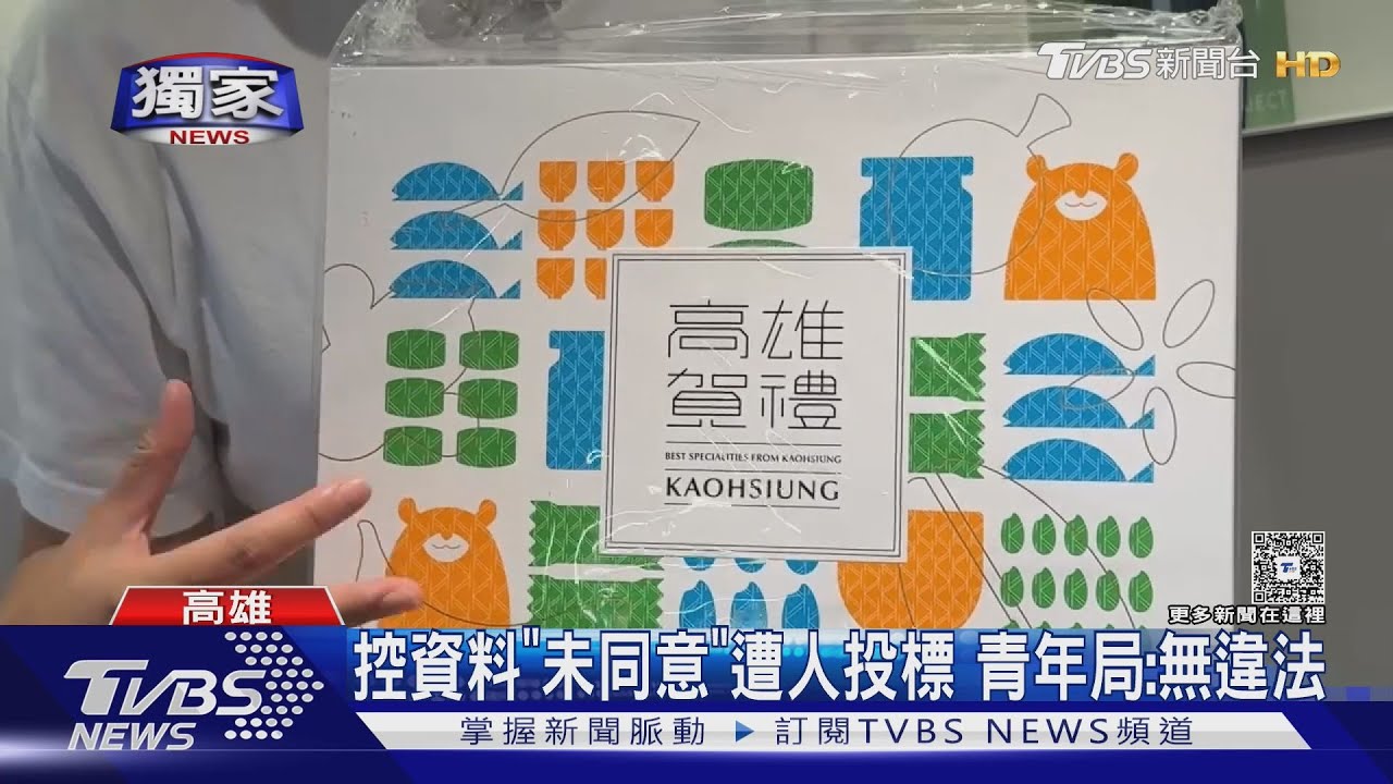 「高雄賀禮」設計廠商為何有我?控未經同意遭「掛名」 廠商:盤點名單
