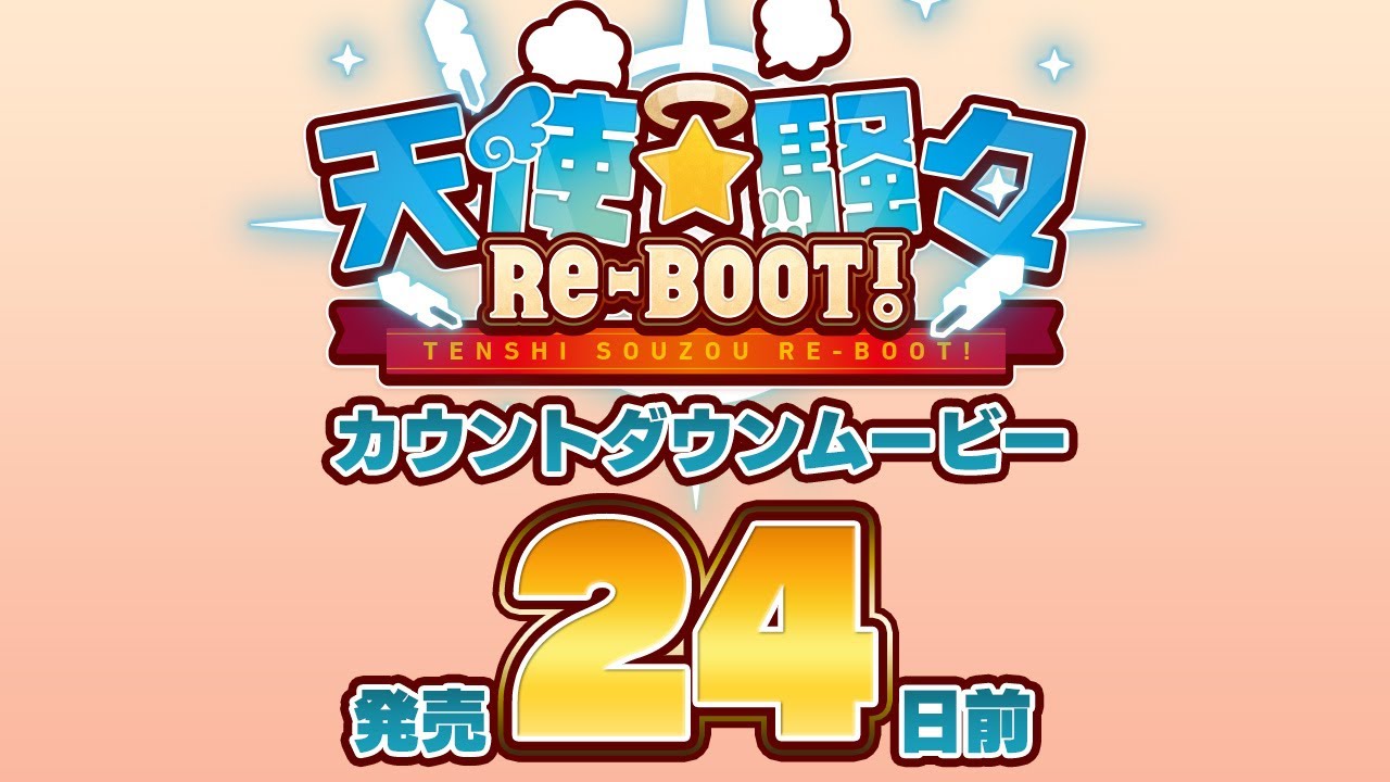 天使☆騒々 RE-BOOT! – カウントダウンムービー24日前 天使☆騒々 RE-BOOT! – カウントダウンムービー24日前