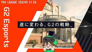 【R6S】G2が今季好調な訳！？一体何の変化が？【プロリーグ】
