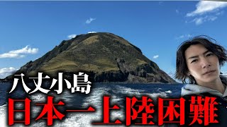 【島内部初公開】日本で唯一の住民全員が避難した無人島に行った結果…