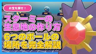 【ぽこあポケモン】スターミーの生息地の作り方！6種類のモンスターボールの場所とすみかの判定の解説