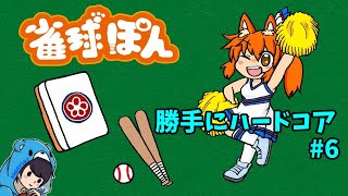 【雀球ぽん】#8　灰色の牌ってちゃんとデバフなんだなと今更思い知らされる6周目 ハードコアその6