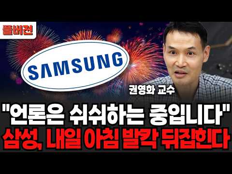 "언론은 쉬쉬하는 중입니다", 삼성, 내일 아침 발칵 뒤집힌다 (권영화 교수/ 풀버전)