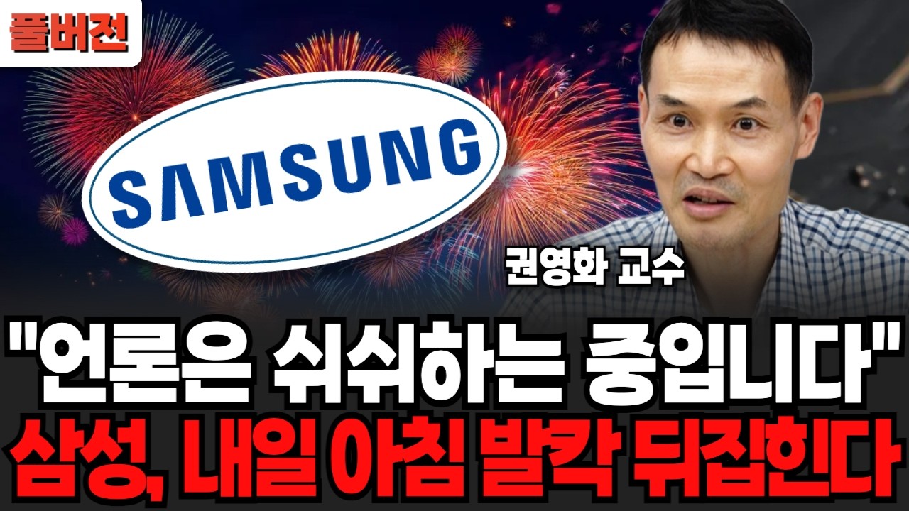 "언론은 쉬쉬하는 중입니다", 삼성, 내일 아침 발칵 뒤집힌다 (권영화 교수/ 풀버전)