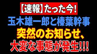 【高市政権が大厄介!】玉木雄一郎の新方針に与党幹部も絶句！榛葉幹事長との連携で政局急変か！？