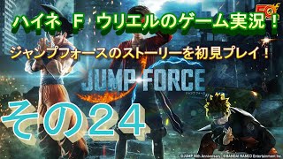 【ジャンプフォース】夜神の目的は何なんだ…【その２４】