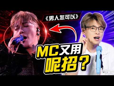  由《記憶棉》到《男人怎可以》：MC一直重複同緊同一個「唱歌公式」？ | Calvin歌唱小教室