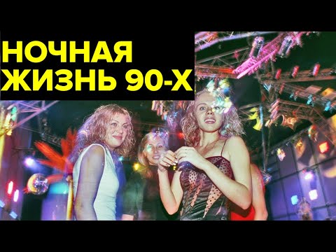 Ночные клубы 90-х. БАНДИТЫ, казино и СТРИПТИЗ. Как ОТТЯГИВАЛИСЬ россияне в ОЧАГАХ РАЗВРАТА?