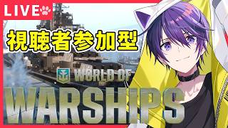 【World of Warships】視聴者参加型でWowsで遊びます！ 9/25