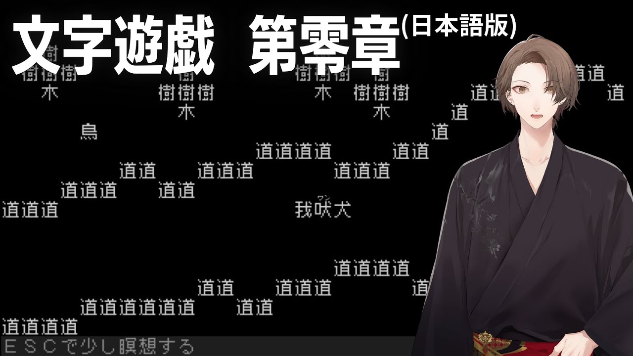 【文字遊戯 第零章(日本語版)】文字だけの世界で「我」を操作します。【にじさんじ/加賀美ハヤト】