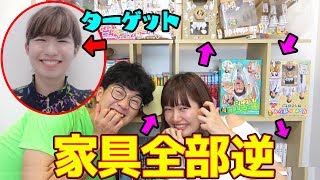 りっちゃんに秘密で部屋の家具を勝手に全部逆さまにしてみた！〜真と偽の世界を彷徨う誘われし人類と虚空〜【寸劇】