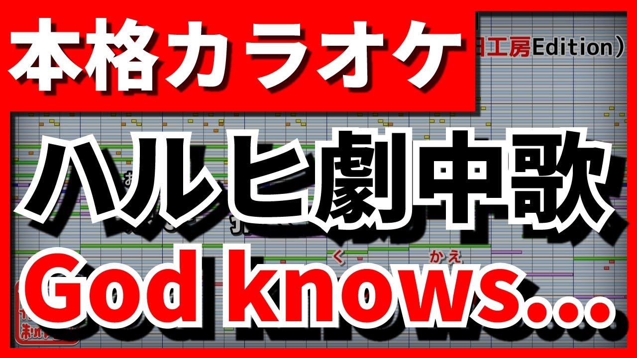 【フル歌詞付カラオケ】God knows...(涼宮ハルヒ(平野綾))【涼宮ハルヒの憂鬱 劇中歌】【野田工房cover】