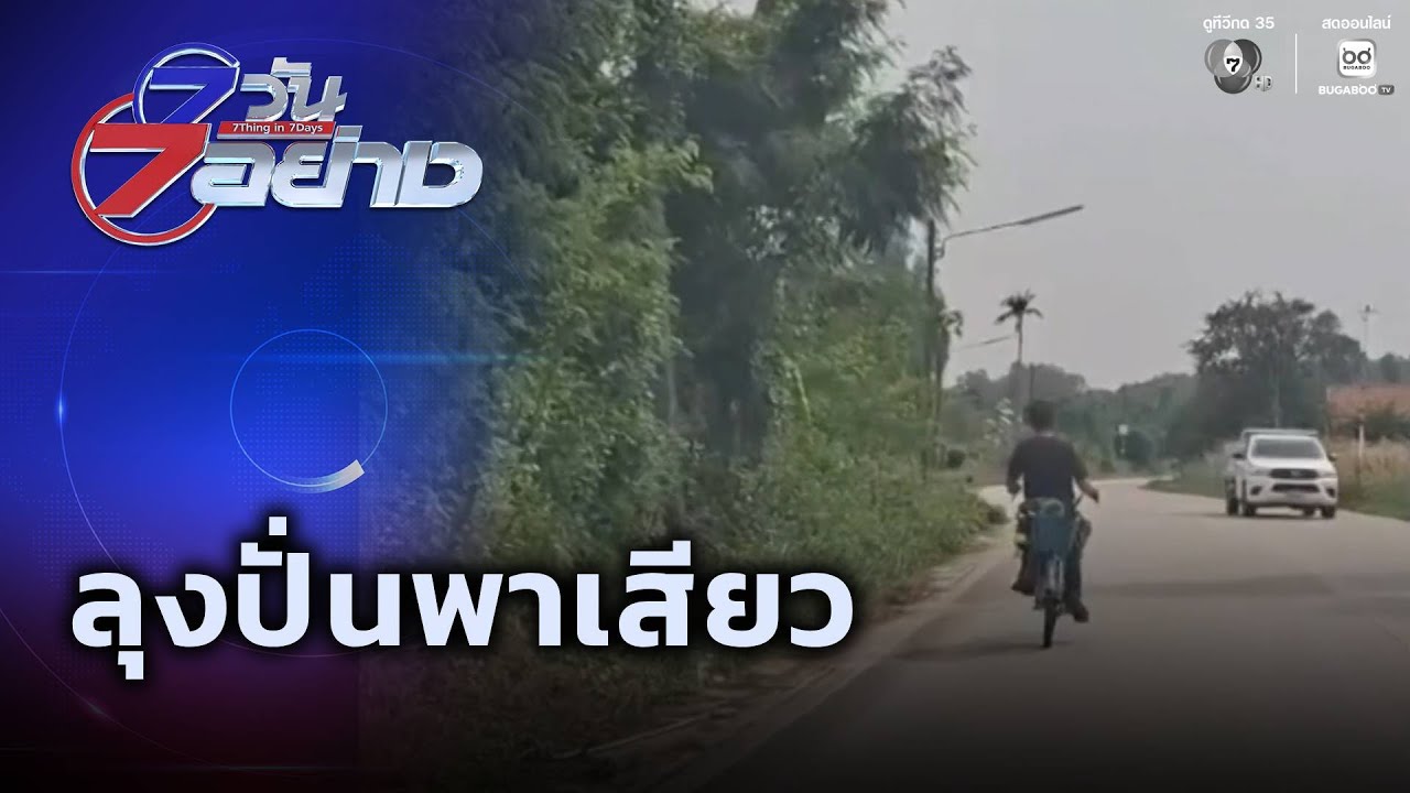ลุงปั่นพาเสียว | 7 วัน 7 อย่าง