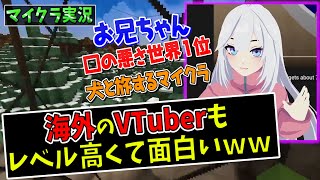 【外国人ネキ】海外VTuberのマイクラもレベル高くてめっちゃ面白いｗｗ口の悪さが半端ねえｗｗ【日本語字幕付き / マインクラフト実況】