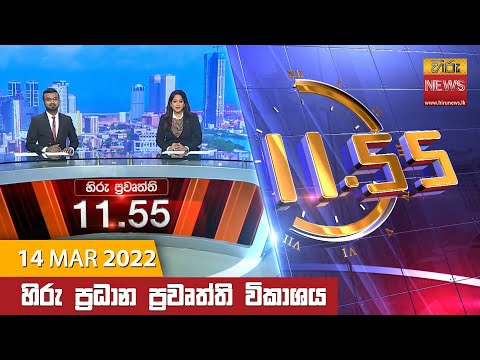 Hiru TV NEWS 11:55 AM | 2022-03-14