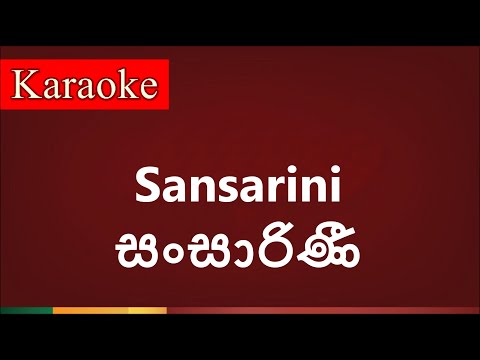 Sansarini ( සංසාරිණී ) - Karaoke Version
