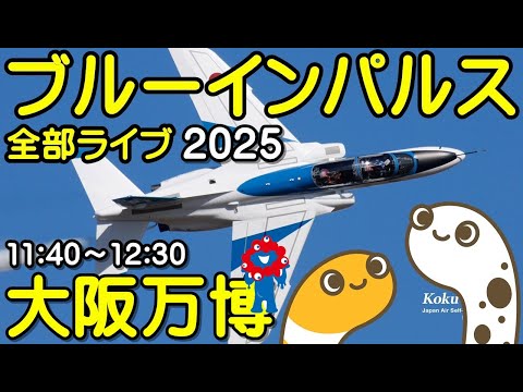 大阪・関西万博 ブルーインパルス ライブ配信アーカイブ11のサムネイル