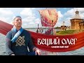 Фильм "Вещий Олег. Обретённая быль". 