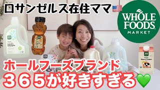 ホールフーズに毎週通うロサンゼルス在住ママ✨プライベートブランド３６５のおすすめ商品