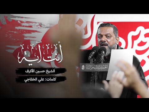 انت ايه حسين الاكرف