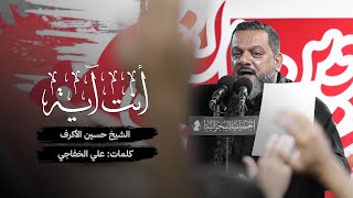 كلمات اغنية انت ايه حسين الاكرف