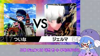 【Voiceroid실황】포켓몬스터! 포켓몬 배틀 8【포켓몬스터 소드 실드】