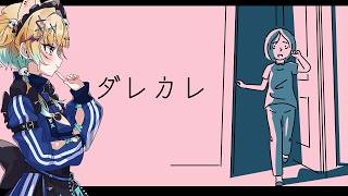 ୨୧ ASMR × Gaming⌇　泣いてしまうかも・・　〖ダレカレ 〗