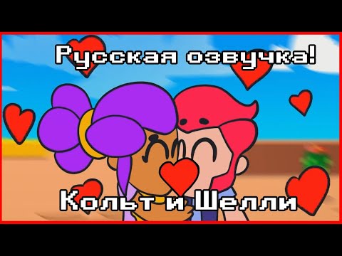 МУЛЬТИК ПО БРАВЛ СТАРСУ В РУССКОЙ ОЗВУЧКЕ! АНИМАЦИЯ! БРАВЛЕРЫ! ЛЮБОВЬ КОЛЬТА И ШЕЛЛИ! КОЛЬТ И ШЕЛЛИ!