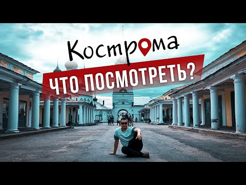 Что посмотреть в Костроме? Обзор достопримечательностей и интересных мест