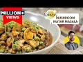रेस्टोरेंट जैसा मशरुम मटर मसाला | easy Mushroom Matar recipe | Mus
