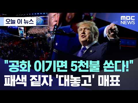 공화 이기면 5천불 쏜다!.. 패색 짙자 '대놓고' 매표