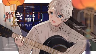 【 弾き語り 】今日なんか涼しいけど夏終わった？【甲斐田晴/にじさんじ】