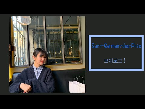 파리 생제르망에서 브이로그 ! Vlog à Paris | 여름을 좋아하는 가현이