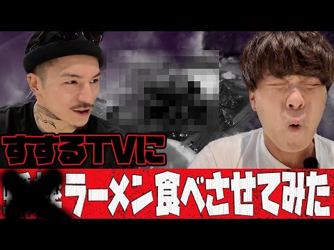 【コオロギラーメン】伝説のあの人と一緒に麺をSUSURU【ズルズル】