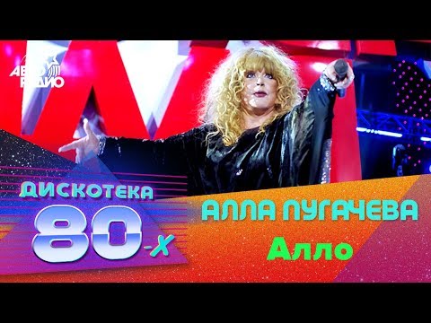 Алла Пугачева - Алло (Дискотека 80-х 2007, Авторадио)