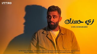 كلمات اغنية زي حسنك خالد بو صخر