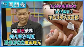 1026-午間頭條搶先看