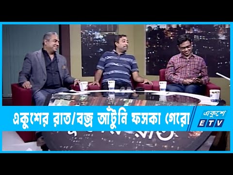 একুশের রাত || বজ্র আঁটুনি ফসকা গেরো || ২১ নভেম্বর ২০২২ || Ekusher Raat || ETV TalkShow