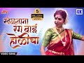 खेळताना रंग बाई होळीचा Kheltana Rang Bai Holicha Shakuntala Ja