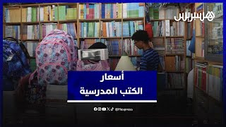 قبل أيام من انطلاق الموسم الدراسي.. مقررات المدارس الخصوصية تسجل ارتفاعا جديدا في الأسعار thumbnail