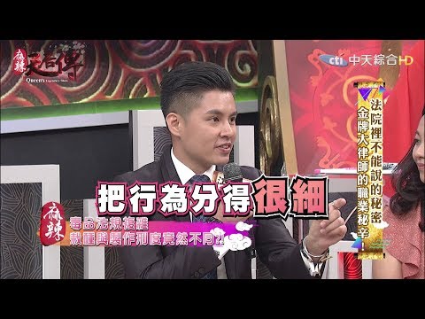 麻辣天后傳 金牌大律師職業秘辛