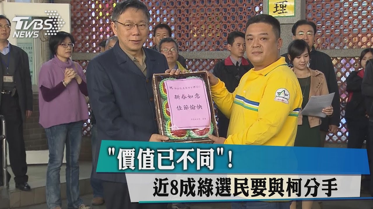 「價值已不同」! 近8成綠選民要與柯分手