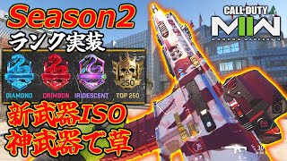【アプデ】新武器AR『ISO』&途中抜け神対応ランク実装。シーズン2マルチの未来は…【CoD:MW2】