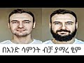 🔴ያማረ ፂም በሁለት ቀላል መንገዶች በ1 ሳምንት ብቻ |Beauty beard in two easy ways in just 1 week|