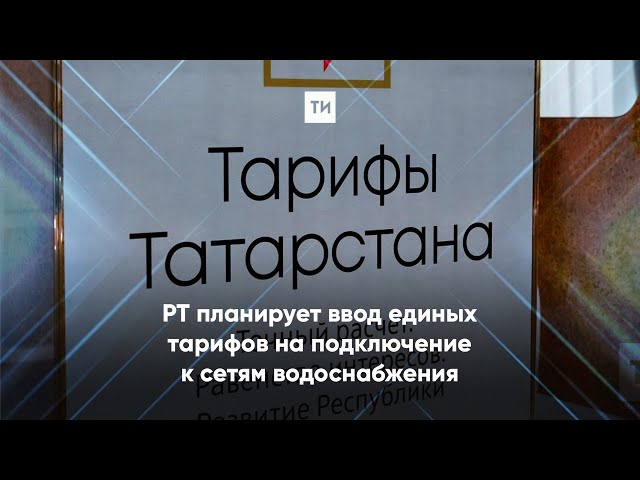 В Казани обсудили переход на единые тарифы на подключение к сетям водоснабжения
