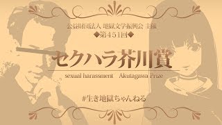【生き地獄ちゃんねる】セクハラ芥川賞受賞式